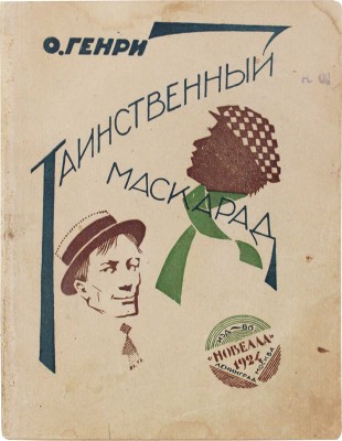 Генри О. Таинственный маскарад / Пер. с англ. З. Львовского; обл. худож. В. Твардовского. Л.; М.: Новелла, 1924.